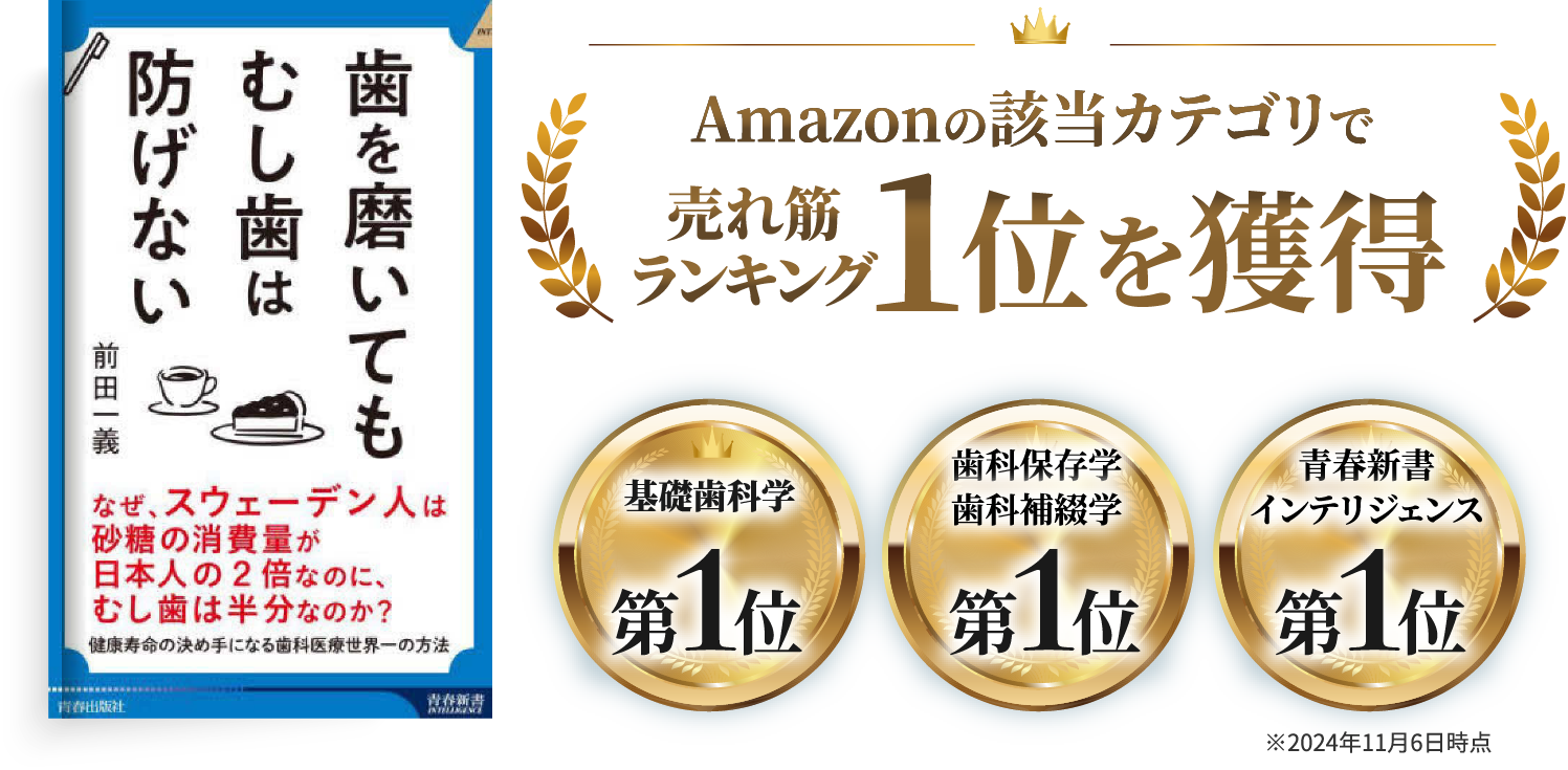 「歯を磨いてもむし歯は 防げない 」Amazonの該当カテゴリで売れ筋ランキング1位