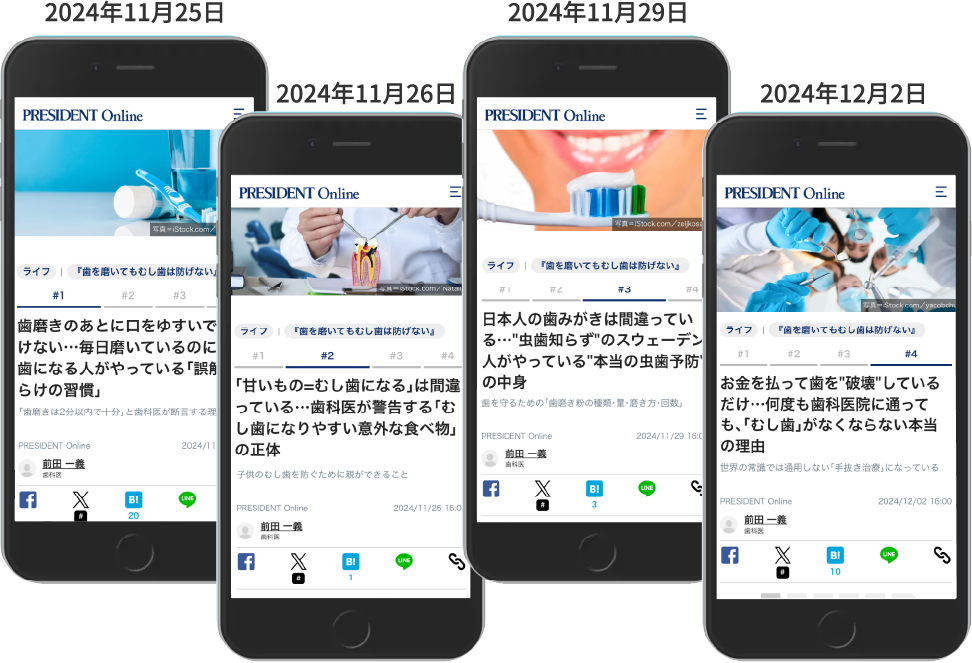 スマートフォン画面に表示された、2024年11月25日・26日・29日と12月2日にプレジデントオンラインに掲載された4つの記事