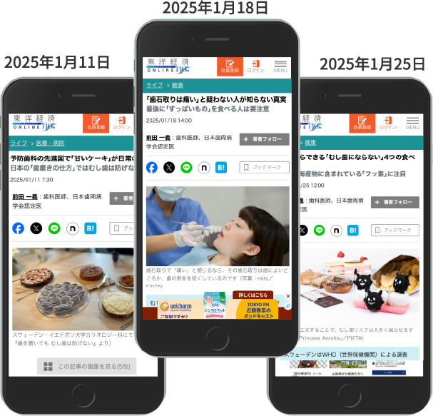 東洋経済オンラインに2025年1月11日・18日・25日に掲載された3記事がスマートフォン画面に表示されている画像