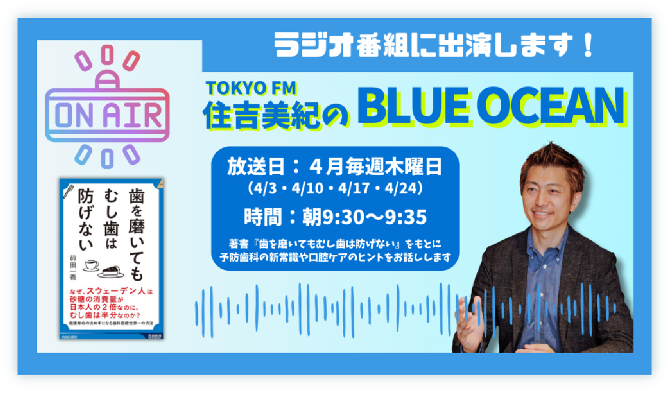 TOKYO FMのラジオ番組「住吉美紀のBLUE OCEAN」に前田一義氏が出演し、著書『歯を磨いてもむし歯は防げない』をもとに予防歯科の新常識や口腔ケアについて語る告知画像