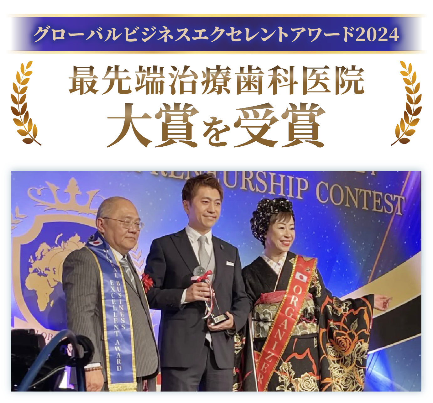 グローバルビジネスエクセレントアワード2024 最先端治療歯科医院大賞を受賞