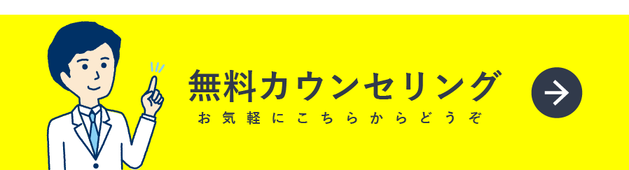 無料カウンセリング