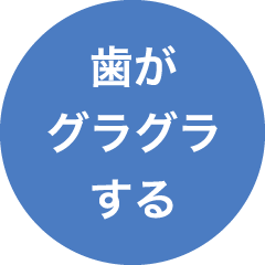 歯がグラグラする